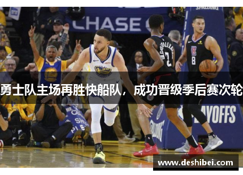 勇士队主场再胜快船队，成功晋级季后赛次轮